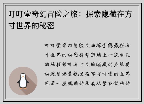 叮叮堂奇幻冒险之旅:探索隐藏在方寸世界的秘密 叮叮堂奇幻冒险之旅:探索隐藏在方寸世界的秘密