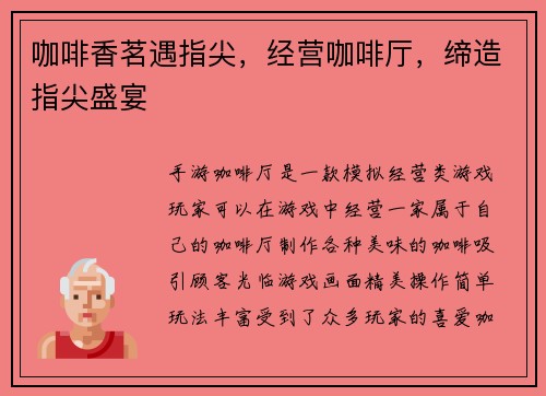 咖啡香茗遇指尖,经营咖啡厅,缔造指尖盛宴 咖啡香茗遇指尖,经营咖啡厅,缔造指尖盛宴