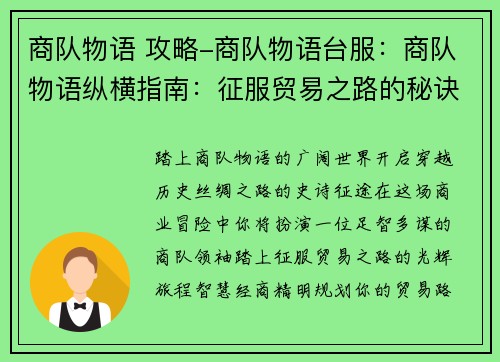 商队物语 攻略-商队物语台服:商队物语纵横指南:征服贸易之路的秘诀 商队物语 攻略-商队物语台服:商队物语纵横指南:征服贸易之路的秘诀