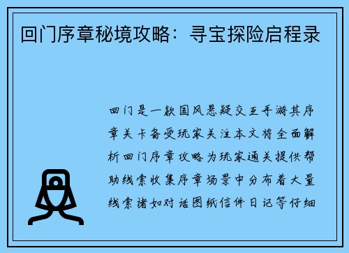回门序章秘境攻略:寻宝探险启程录 回门序章秘境攻略:寻宝探险启程录