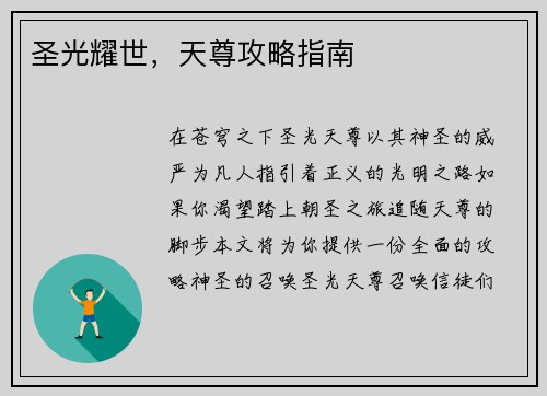 圣光耀世，天尊攻略指南