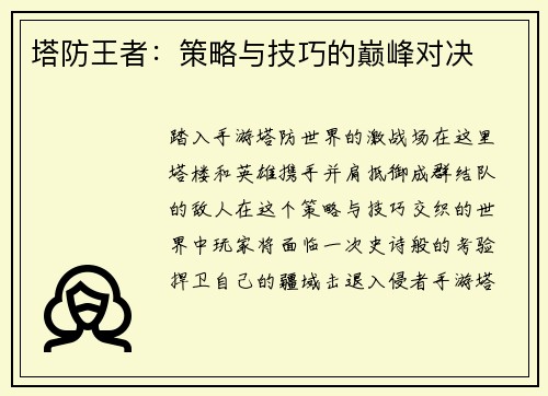 塔防王者:策略与技巧的巅峰对决 塔防王者:策略与技巧的巅峰对决