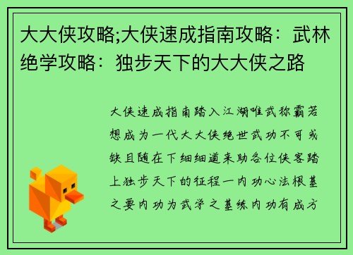 大大侠攻略;大侠速成指南攻略:武林绝学攻略:独步天下的大大侠之路 大大侠攻略;大侠速成指南攻略:武林绝学攻略:独步天下的大大侠之路