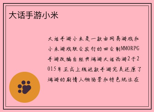 大话手游小米