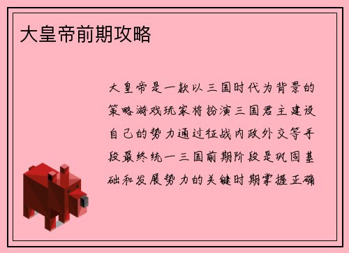 大皇帝前期攻略 大皇帝前期攻略