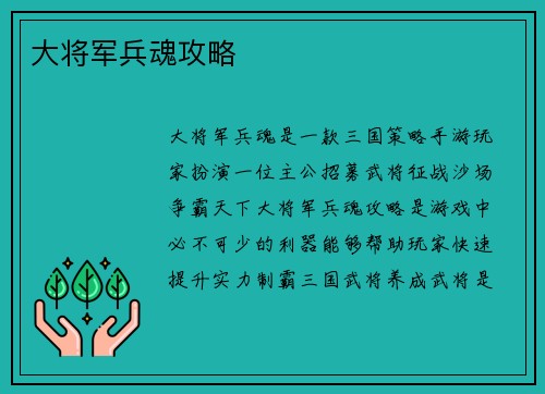 大将军兵魂攻略 大将军兵魂攻略