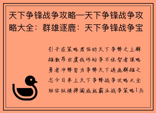 天下争锋战争攻略—天下争锋战争攻略大全:群雄逐鹿:天下争锋战争宝典 天下争锋战争攻略—天下争锋战争攻略大全:群雄逐鹿:天下争锋战争宝典