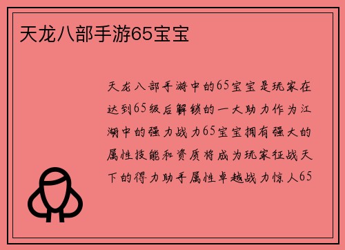 天龙八部手游65宝宝 天龙八部手游65宝宝