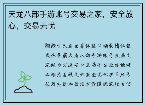 天龙八部手游账号交易之家,安全放心,交易无忧 天龙八部手游账号交易之家,安全放心,交易无忧