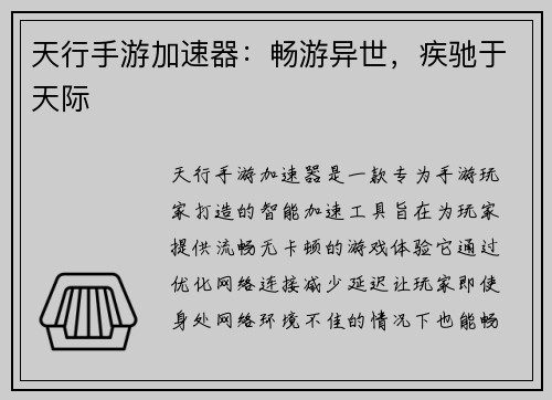 天行手游加速器:畅游异世,疾驰于天际 天行手游加速器:畅游异世,疾驰于天际