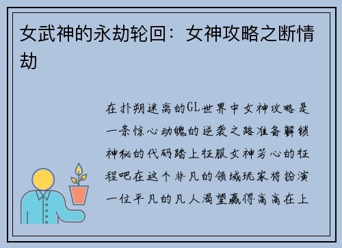 女武神的永劫轮回:女神攻略之断情劫 女武神的永劫轮回:女神攻略之断情劫
