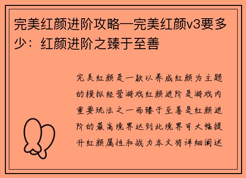 完美红颜进阶攻略—完美红颜v3要多少:红颜进阶之臻于至善 完美红颜进阶攻略—完美红颜v3要多少:红颜进阶之臻于至善