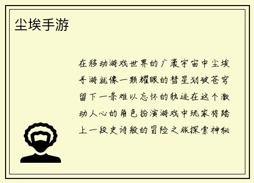 尘埃手游 尘埃手游