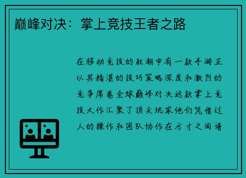 巅峰对决:掌上竞技王者之路 巅峰对决:掌上竞技王者之路