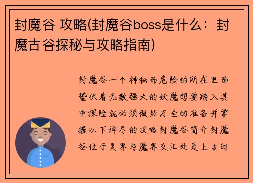封魔谷 攻略(封魔谷boss是什么：封魔古谷探秘与攻略指南)