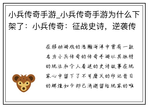 小兵传奇手游_小兵传奇手游为什么下架了:小兵传奇:征战史诗,逆袭传奇 小兵传奇手游_小兵传奇手游为什么下架了:小兵传奇:征战史诗,逆袭传奇