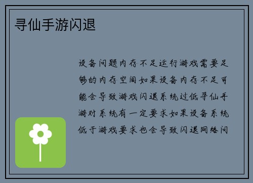 寻仙手游闪退 寻仙手游闪退