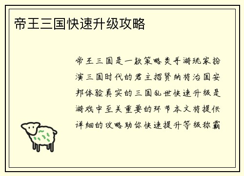 帝王三国快速升级攻略 帝王三国快速升级攻略