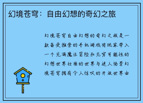 幻境苍穹:自由幻想的奇幻之旅 幻境苍穹:自由幻想的奇幻之旅