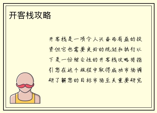 开客栈攻略 开客栈攻略