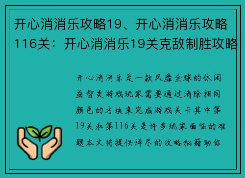 开心消消乐攻略19、开心消消乐攻略116关:开心消消乐19关克敌制胜攻略秘籍,助你轻松通关无阻碍 开心消消乐攻略19、开心消消乐攻略116关:开心消消乐19关克敌制胜攻略秘籍,助你轻松通关无阻碍