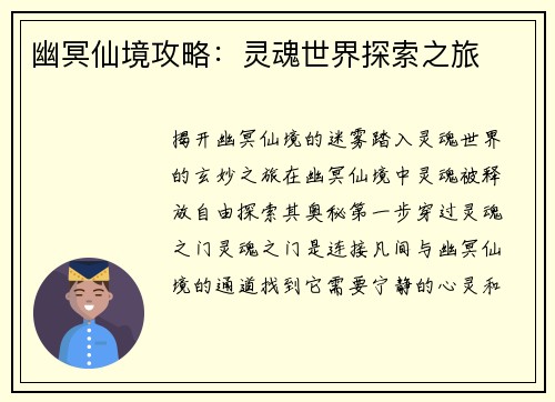 幽冥仙境攻略:灵魂世界探索之旅 幽冥仙境攻略:灵魂世界探索之旅