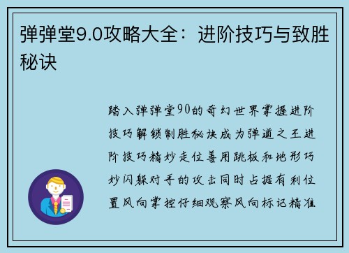 弹弹堂9.0攻略大全:进阶技巧与致胜秘诀 弹弹堂9.0攻略大全:进阶技巧与致胜秘诀