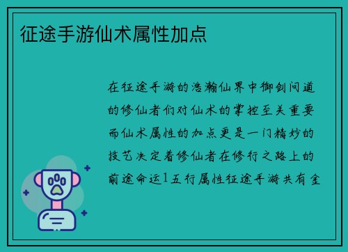 征途手游仙术属性加点 征途手游仙术属性加点