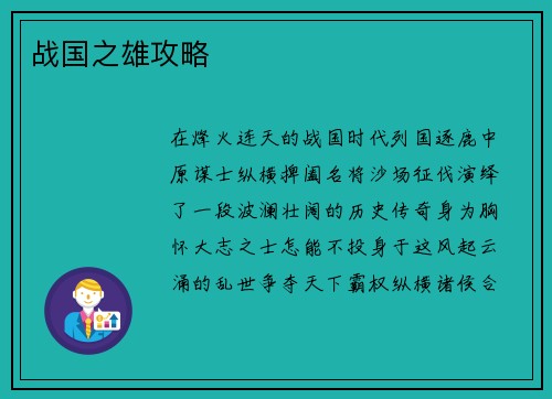 战国之雄攻略 战国之雄攻略