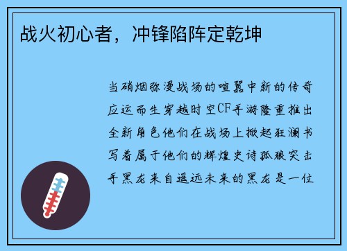 战火初心者,冲锋陷阵定乾坤 战火初心者,冲锋陷阵定乾坤