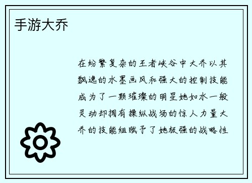 手游大乔 手游大乔