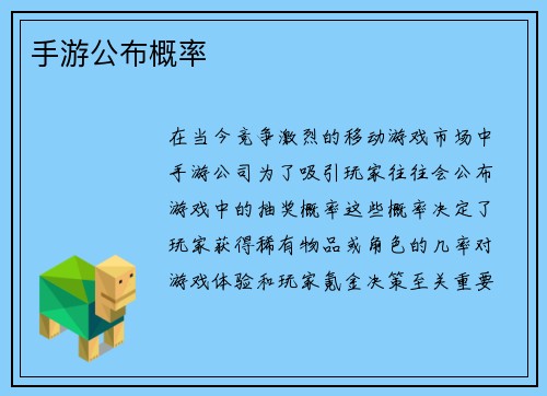 手游公布概率 手游公布概率