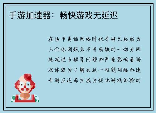 手游加速器:畅快游戏无延迟 手游加速器:畅快游戏无延迟