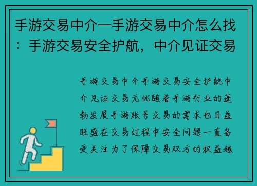 手游交易中介—手游交易中介怎么找:手游交易安全护航,中介见证交易无忧 手游交易中介—手游交易中介怎么找:手游交易安全护航,中介见证交易无忧