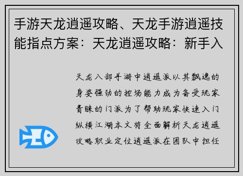 手游天龙逍遥攻略、天龙手游逍遥技能指点方案:天龙逍遥攻略:新手入门到精通,纵横江湖指点迷津 手游天龙逍遥攻略、天龙手游逍遥技能指点方案:天龙逍遥攻略:新手入门到精通,纵横江湖指点迷津