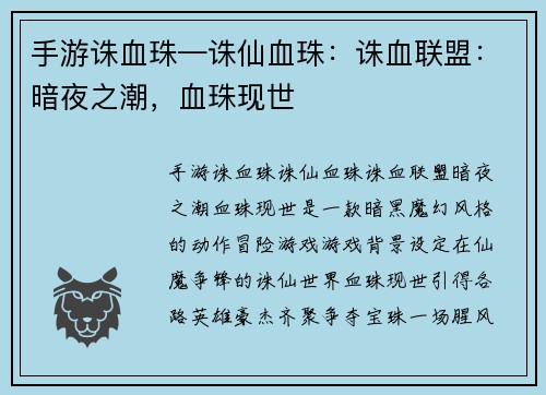 手游诛血珠—诛仙血珠:诛血联盟:暗夜之潮,血珠现世 手游诛血珠—诛仙血珠:诛血联盟:暗夜之潮,血珠现世