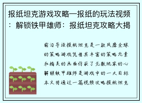 报纸坦克游戏攻略—报纸的玩法视频:解锁铁甲雄师:报纸坦克攻略大揭秘 报纸坦克游戏攻略—报纸的玩法视频:解锁铁甲雄师:报纸坦克攻略大揭秘