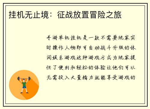 挂机无止境:征战放置冒险之旅 挂机无止境:征战放置冒险之旅