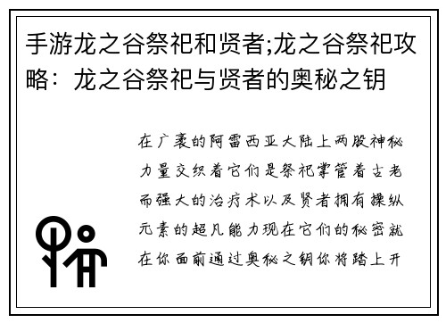 手游龙之谷祭祀和贤者;龙之谷祭祀攻略:龙之谷祭祀与贤者的奥秘之钥 手游龙之谷祭祀和贤者;龙之谷祭祀攻略:龙之谷祭祀与贤者的奥秘之钥