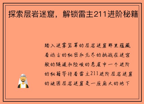 探索层岩迷窟,解锁雷主211进阶秘籍 探索层岩迷窟,解锁雷主211进阶秘籍