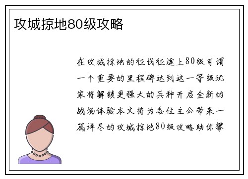 攻城掠地80级攻略 攻城掠地80级攻略