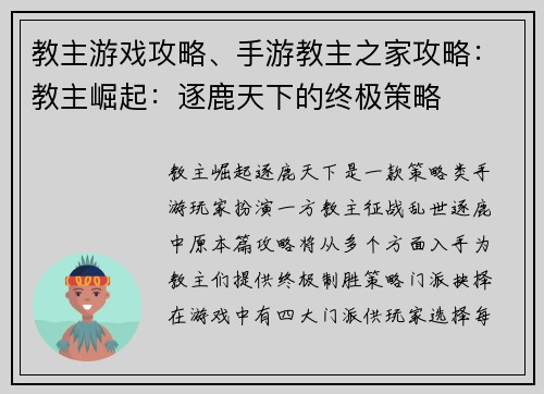教主游戏攻略、手游教主之家攻略:教主崛起:逐鹿天下的终极策略 教主游戏攻略、手游教主之家攻略:教主崛起:逐鹿天下的终极策略