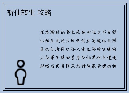 斩仙转生 攻略 斩仙转生 攻略