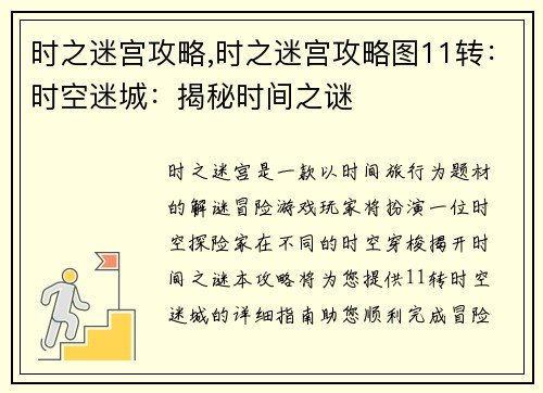 时之迷宫攻略,时之迷宫攻略图11转:时空迷城:揭秘时间之谜 时之迷宫攻略,时之迷宫攻略图11转:时空迷城:揭秘时间之谜