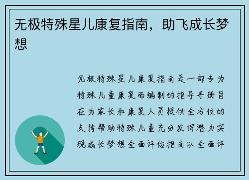 无极特殊星儿康复指南,助飞成长梦想 无极特殊星儿康复指南,助飞成长梦想