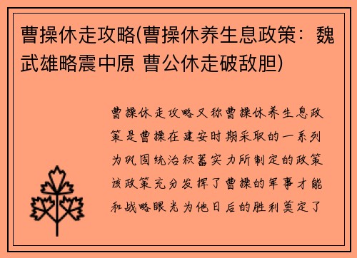 曹操休走攻略(曹操休养生息政策:魏武雄略震中原 曹公休走破敌胆) 曹操休走攻略(曹操休养生息政策:魏武雄略震中原 曹公休走破敌胆)