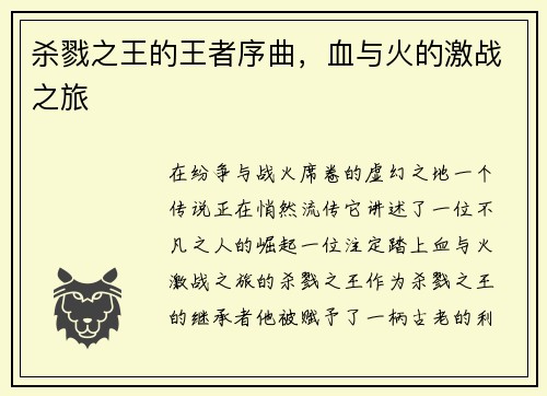 杀戮之王的王者序曲,血与火的激战之旅 杀戮之王的王者序曲,血与火的激战之旅