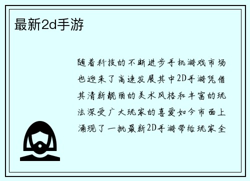 最新2d手游 最新2d手游