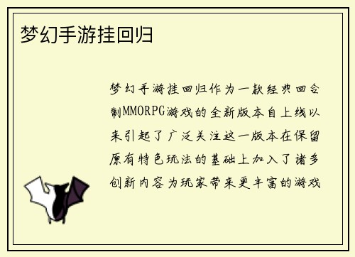 梦幻手游挂回归 梦幻手游挂回归