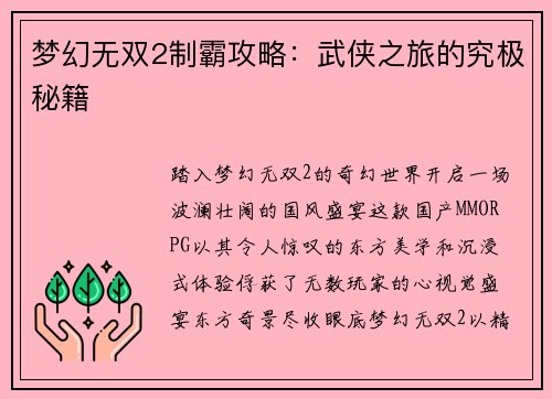 梦幻无双2制霸攻略:武侠之旅的究极秘籍 梦幻无双2制霸攻略:武侠之旅的究极秘籍